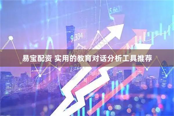 易宝配资 实用的教育对话分析工具推荐