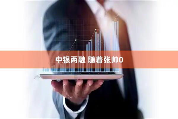 中银两融 随着张帅0