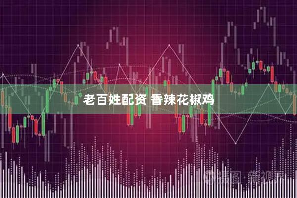 老百姓配资 香辣花椒鸡