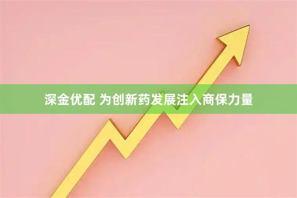 深金优配 为创新药发展注入商保力量
