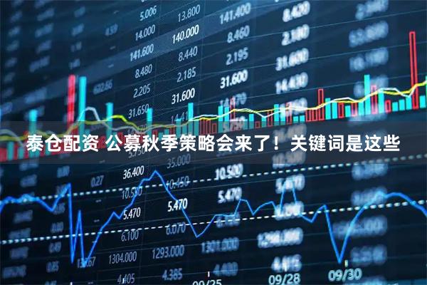 泰仓配资 公募秋季策略会来了！关键词是这些